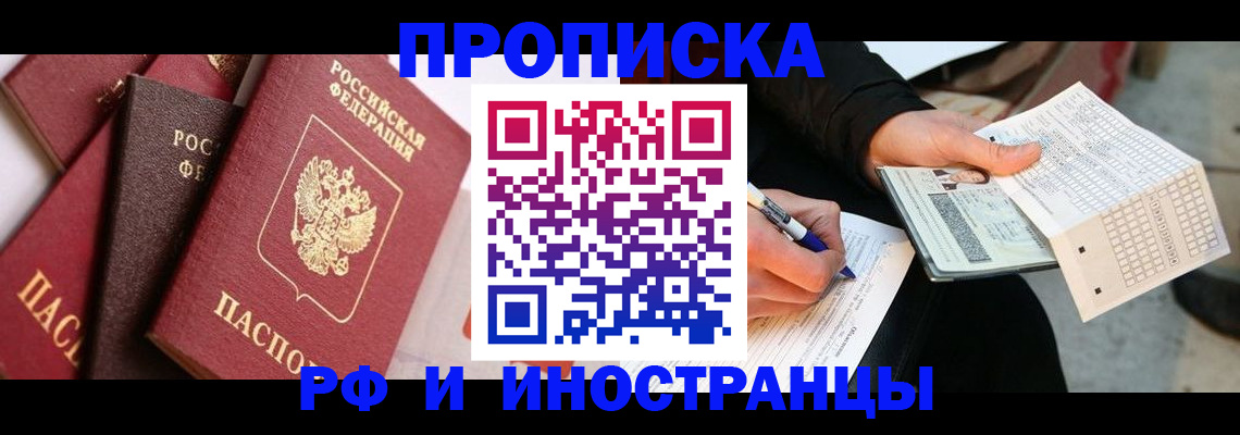 купить прописку в Пятигорске